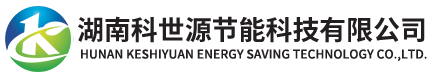 湖南科(ke)世源節能科技有限公(gong)司 湖南科世源節能(neng)科技有限公司