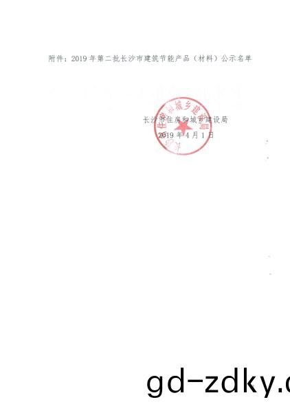 2019年第二批長沙市建築節能(neng)産品(材料)公示名單